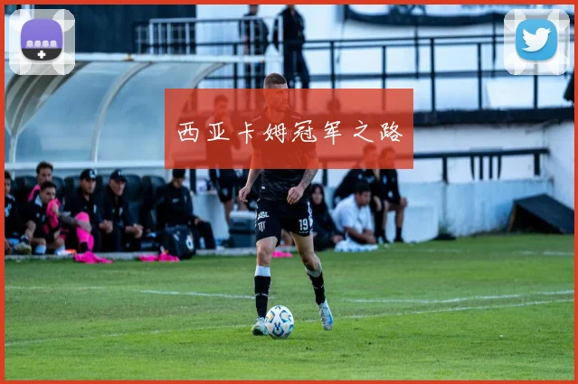 西亚卡姆冠军之路