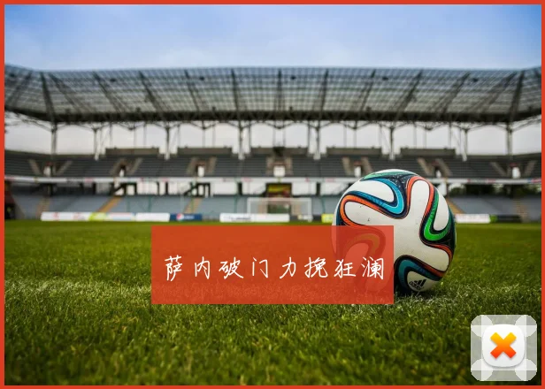 萨内破门力挽狂澜
