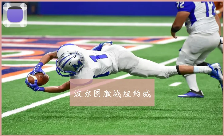 波尔图激战纽约城