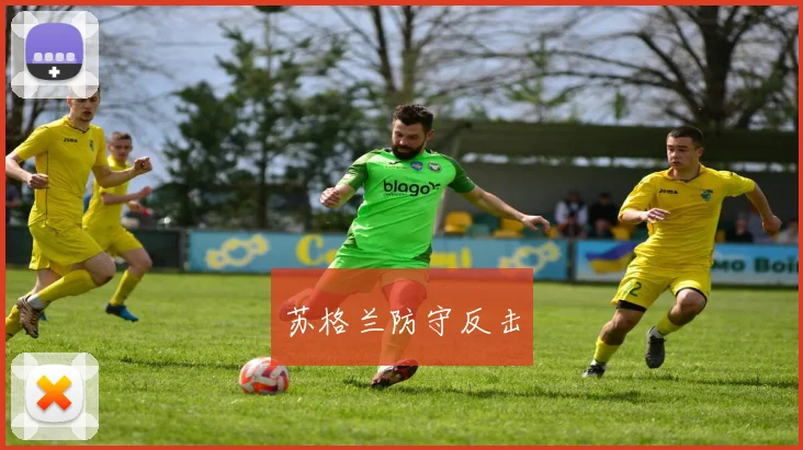 苏格兰防守反击