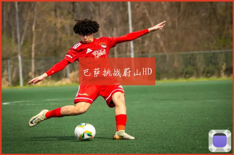 巴萨挑战蔚山HD