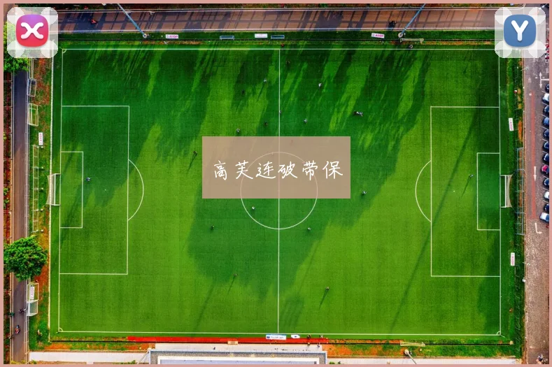 高芙连破带保