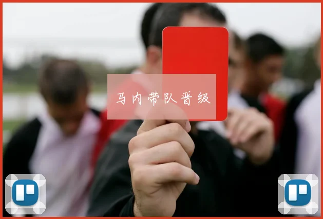 马内带队晋级