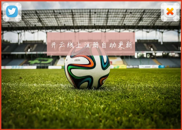 开云线上注册自动更新