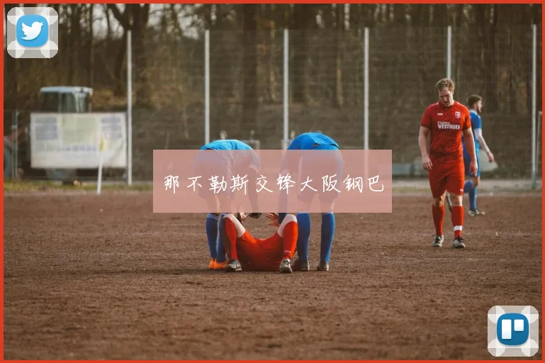 那不勒斯交锋大阪钢巴