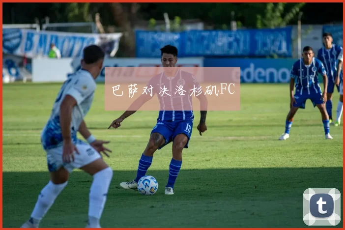 巴萨对决洛杉矶FC