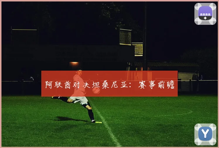 阿联酋对决坦桑尼亚：赛事前瞻
