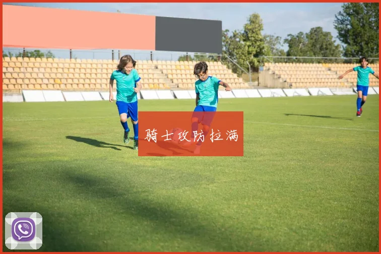 骑士攻防拉满