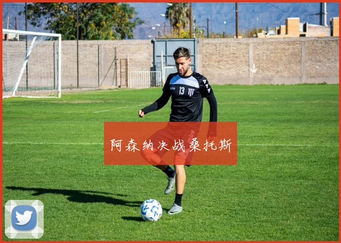 阿森纳决战桑托斯