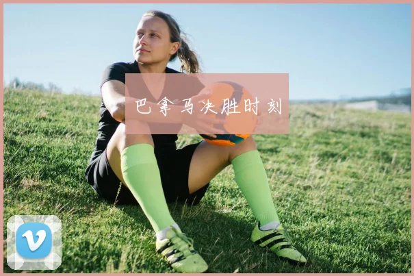 巴拿马决胜时刻