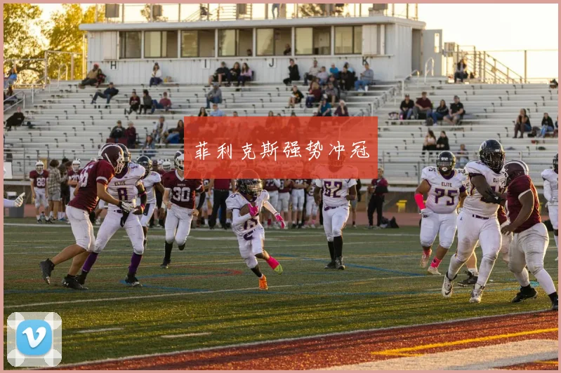 菲利克斯强势冲冠