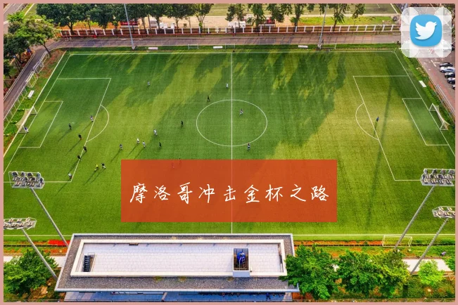 摩洛哥冲击金杯之路