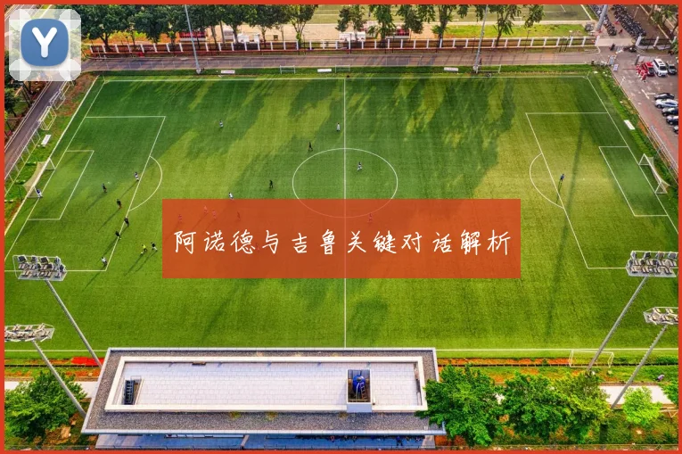 阿诺德与吉鲁关键对话解析