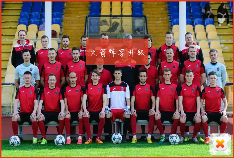 火箭阵容升级