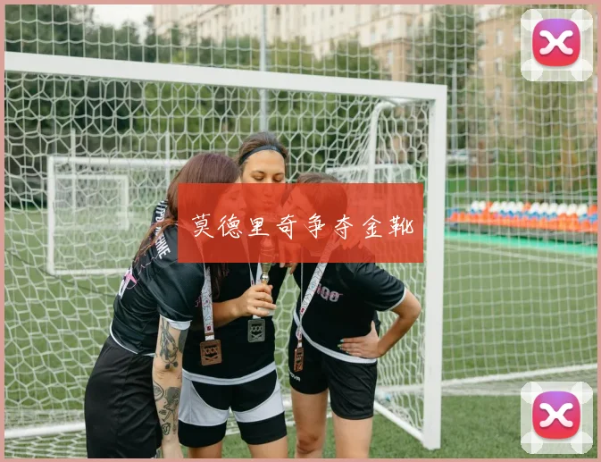 莫德里奇争夺金靴