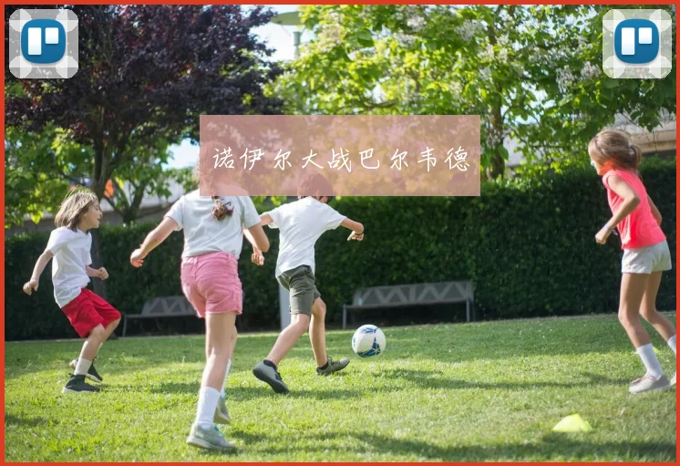 诺伊尔大战巴尔韦德