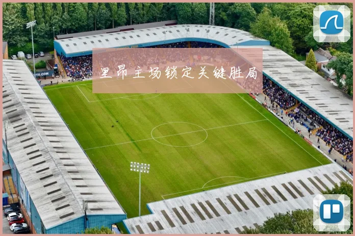 里昂主场锁定关键胜局