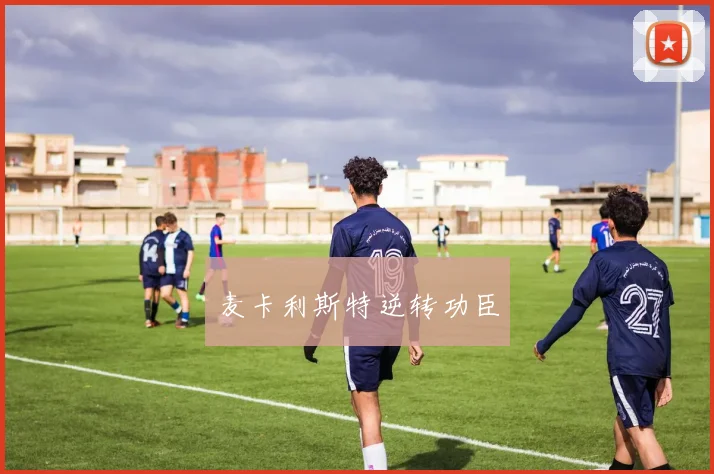 麦卡利斯特逆转功臣