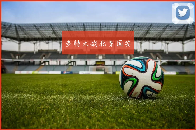 多特大战北京国安