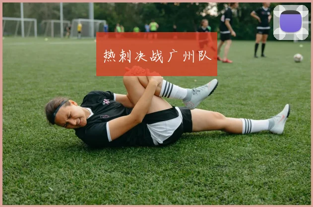 热刺决战广州队