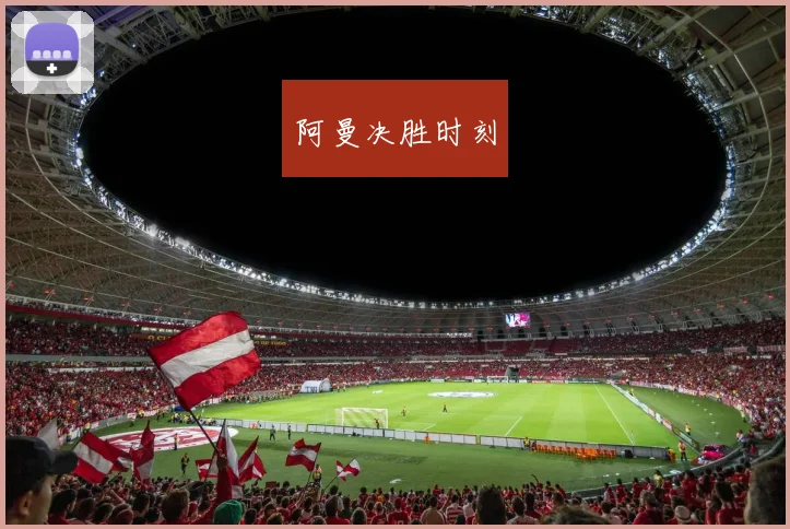 阿曼决胜时刻