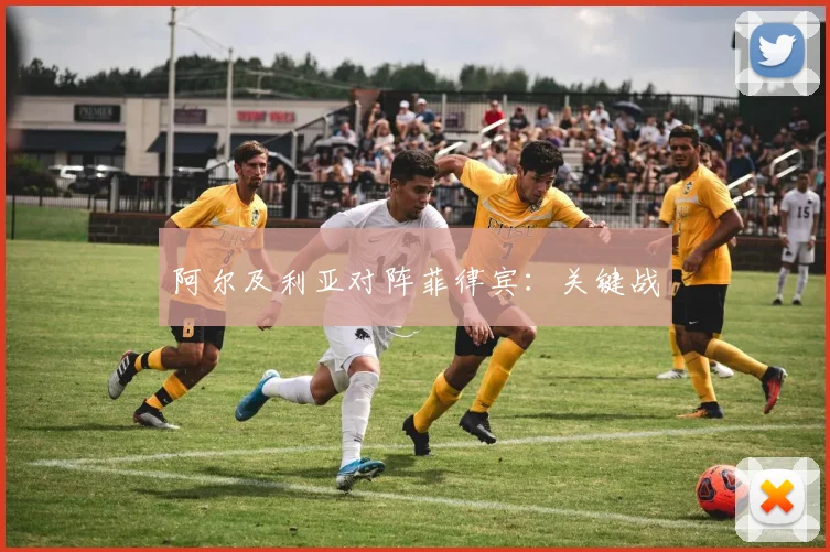 阿尔及利亚对阵菲律宾：关键战