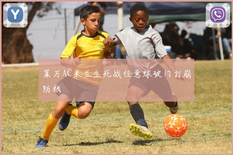 莱万AC米兰生死战任意球破门打崩防线