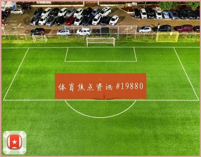 D组土耳其对阵澳大利亚出线形势与净胜球压力重点梳理