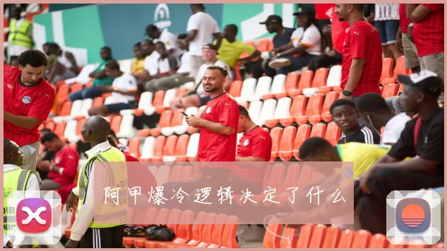 阿甲爆冷逻辑决定了什么