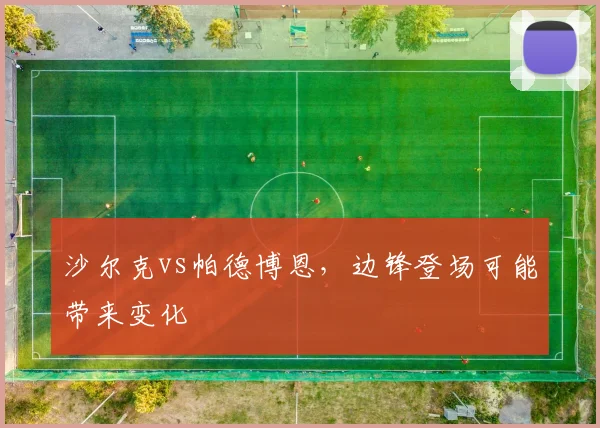 沙尔克vs帕德博恩,边锋登场可能带来变化