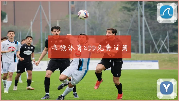 韦德体育app免费注册