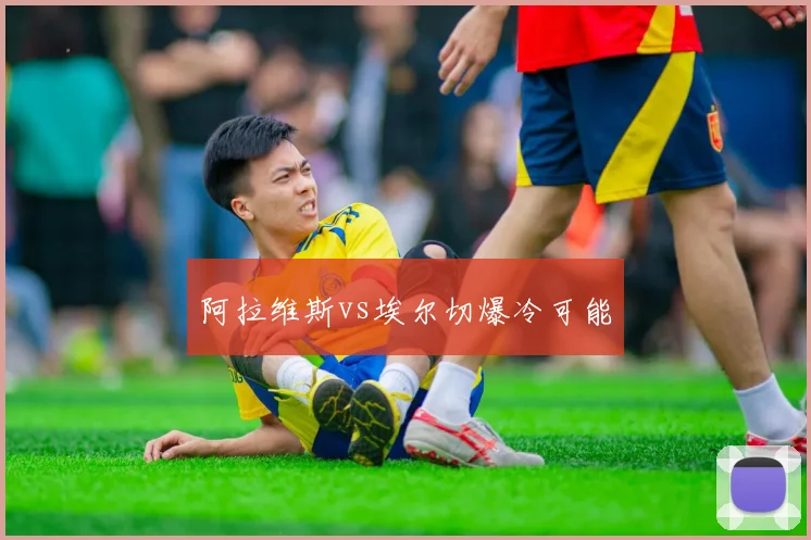 阿拉维斯vs埃尔切爆冷可能