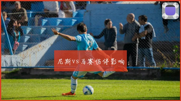 尼斯vs马赛伤停影响