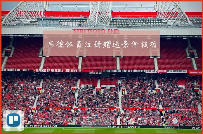 韦德体育注册赠送条件核对