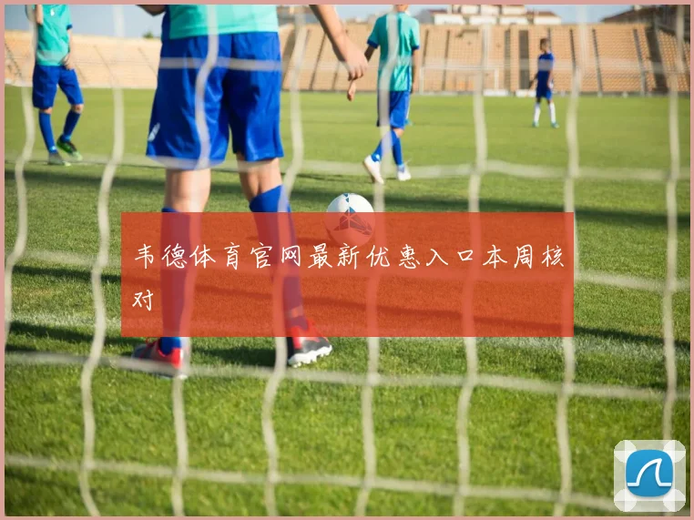 韦德体育官网最新优惠入口本周核对