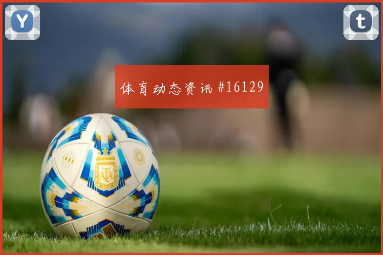 K组乌兹别克斯坦刚果金小组赛小组赛战术选择是否趋于保守