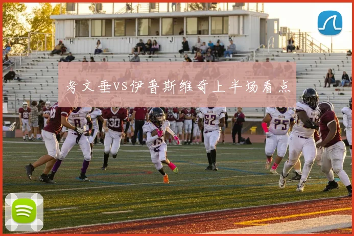 考文垂vs伊普斯维奇上半场看点