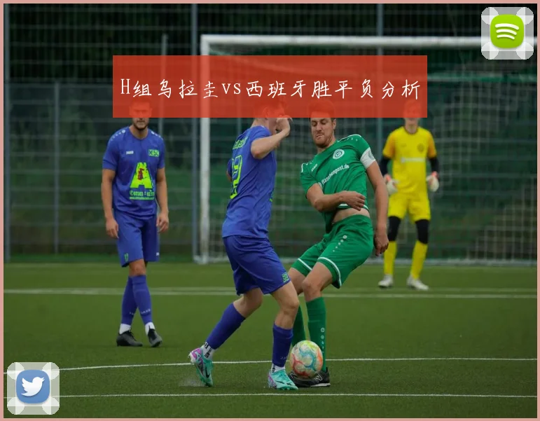 H组乌拉圭vs西班牙胜平负分析