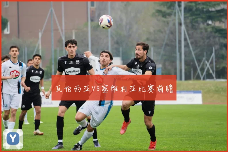 瓦伦西亚vs塞维利亚比赛前瞻