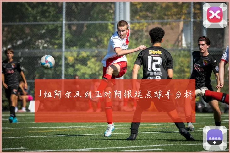 J组阿尔及利亚对阿根廷点球手分析