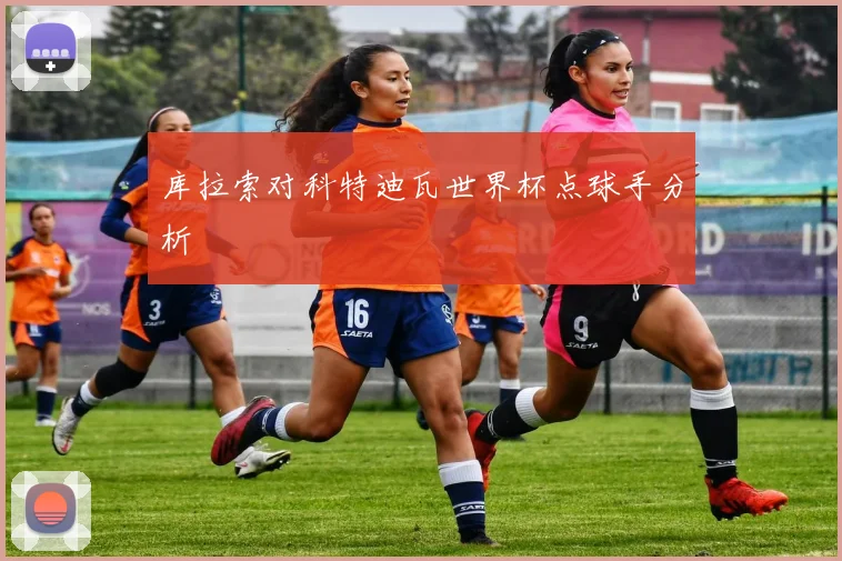 库拉索对科特迪瓦世界杯点球手分析