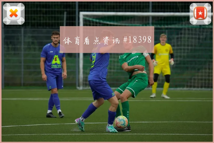 欧冠强强对话中的卡拉巴赫边锋回防强度能否让球队持续压上