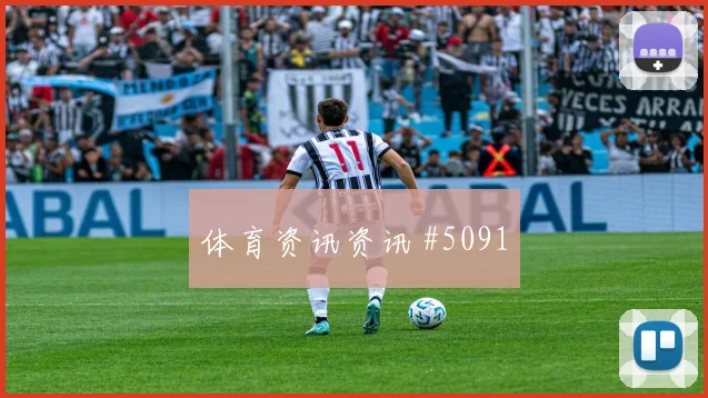 新月队欧洲豪门附加赛锋线连击压哨过关