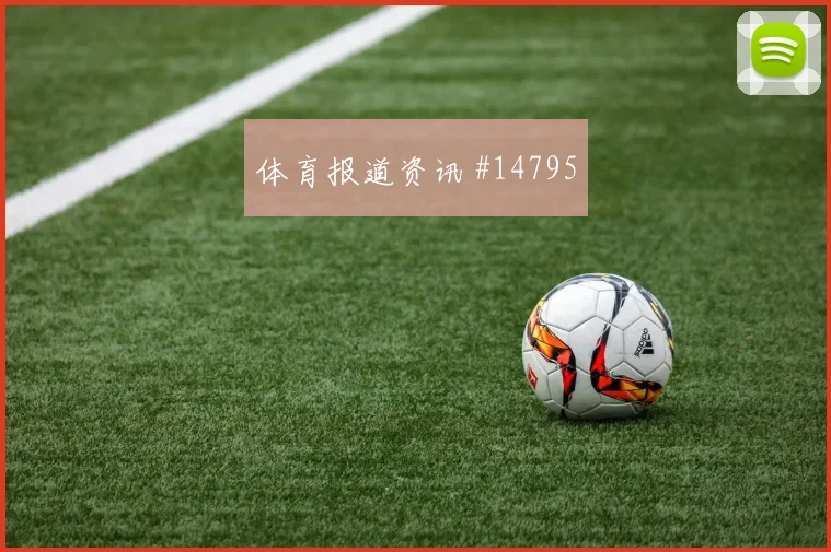 巴尔塞纳斯代表巴拿马对阵英格兰队进攻权限梳理