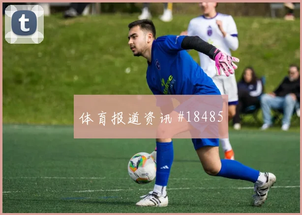 博德闪耀争夺欧冠晋级席位时中场接应层次能否在强强对话中兑现