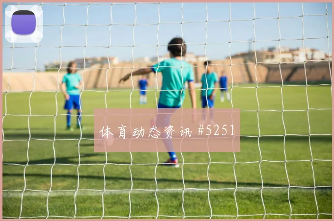 唐佳丽看台泪目中国女足大战西班牙女足赛后热议