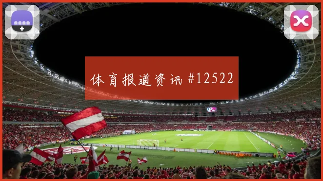 巴尔韦德面对沙特回撤组织是否有效推进任务解读