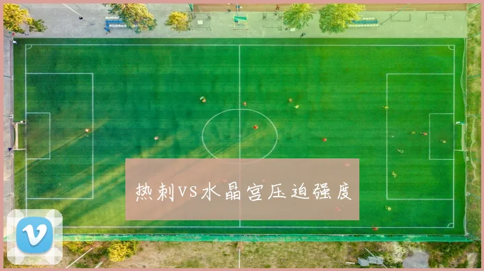 热刺vs水晶宫压迫强度