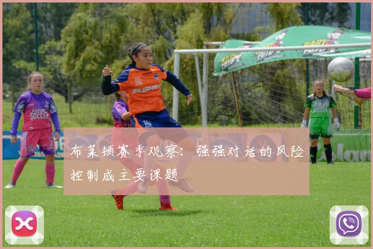 布莱顿赛季观察:强强对话的风险控制成主要课题