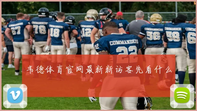 韦德体育官网最新新访客先看什么
